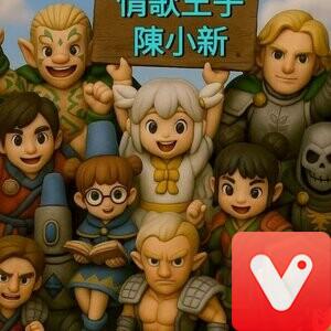 陳小新【廣粤華人总会】